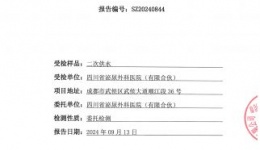 2024年9月13日二次供水检验检测报告