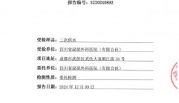 2024年12月9日二次供水检验检测报告