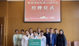 四川泌尿外科医院“贝朗爱敦血液透析标准示范中心”正式挂牌