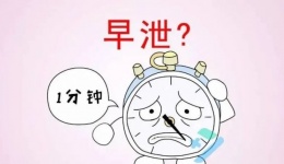 别让“快男”标签困扰你，早泄知识大揭秘