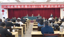 上好“入会第一课” 系好履职“第一粒纽扣”——民建成都市委会2025年新会员培训班开班