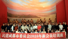 民建成都市委会2025年第二批新会员培训在渝蓉两地展开