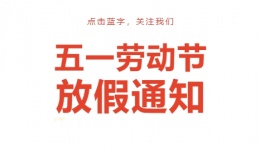 【正常接诊】四川泌尿外科医院“五一”假期门诊通知
