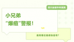 小兄弟“爆痘”警报！是青春还是感染信号？