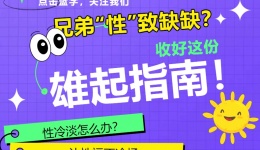 兄弟'性'致缺缺？这份'雄起'指南请收好！