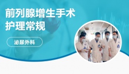 前列腺增生手术护理常规