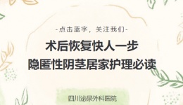 术后恢复快人一步！隐匿性阴茎居家护理必读