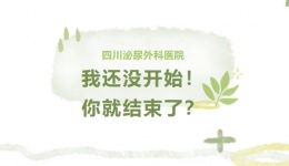 早泄男生的内心OS：我还没开始，你就结束了？