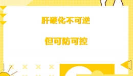 肝硬化不可逆，但可防可控——科学管理是关键