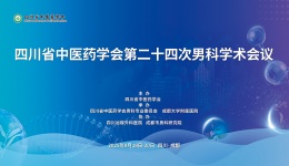 传承精华，守正创新——四川省中医药学会第二十四次男科学术会议即将在蓉召开