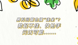 男科问题也搞“连坐”？勃起不佳、快枪手，元凶可能......