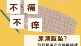 不痛不痒，只是尿频腹坠？前列腺炎还有隐匿症状
