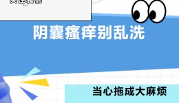 阴囊瘙痒别乱洗，当心小问题拖成大麻烦！