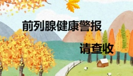 前列腺健康警报，请查收