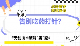 告别吃药打针？无创技术破解“男”题