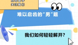 那些难以启齿的“男”题，我们如何轻轻解开？