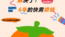 解决了！6年的“快男”烦恼