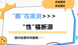 “腺”在发炎，“性”福断源