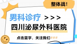 男科诊疗的“整体战”