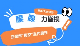 腰、腺、力皆损！熬夜、久坐、过劳正悄然“掏空”当代男性