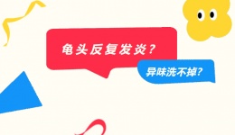龟头反复发炎、异味洗不掉？你的包皮可能“过长”了