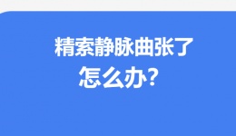 精索静脉曲张了怎么办？