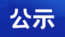 2026年二、三季度用水公示