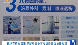 【成都电视台】解决百姓看病难 泌尿外科全省专科医联体加快构建