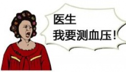 嬢嬢说：“我怕自己测血压不准，我要医生给我测”