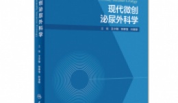 汇集国内微创泌尿外科大咖心血著作面世  我院专家参编
