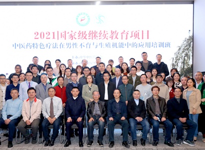 2021年国家继续教育项目中医药特色诊疗在男性不育与生殖机能中的应用培训班