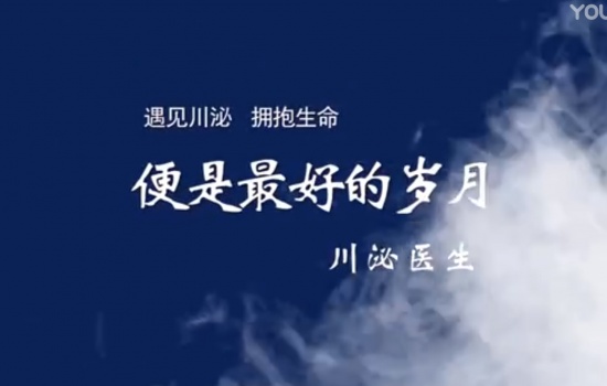遇见川泌便是最好的岁月