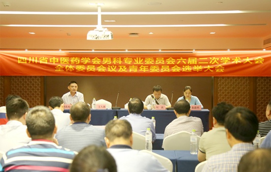 四川省中医药学会男科专业委员会六届二次学术大会暨男科疾病诊疗技术培训班
