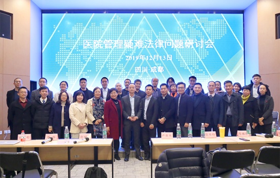 2019医院管理疑难法律问题研讨会