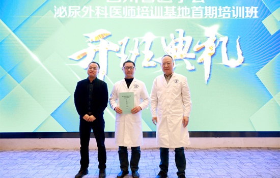 2021年首期泌尿外科医师培训班开班典礼