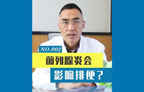 前列腺炎会影响排便吗 ？