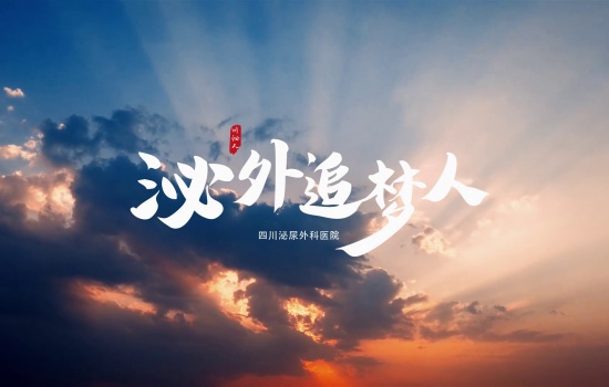 【泌外追梦人】四川泌尿外科医院四周年视频