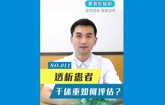 透析患者干体重如何评估