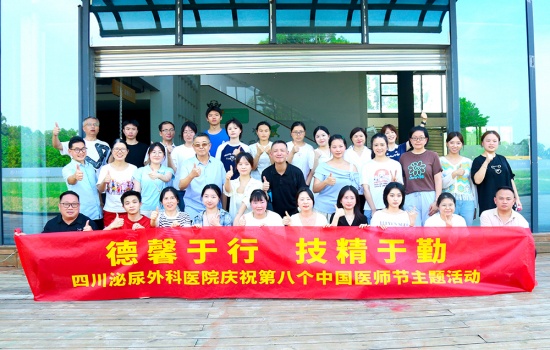 四川泌尿外科医院医师节拓展活动热血来袭