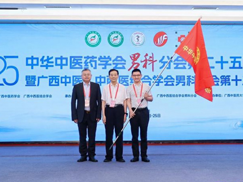 下一站，四川！全国男科学术大会会旗交接完成