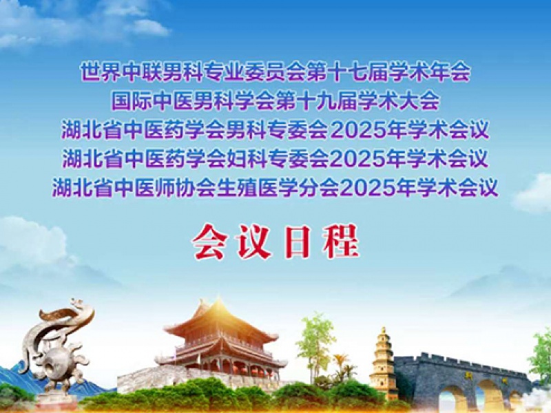 国际男科学术盛会即将在湖北召开